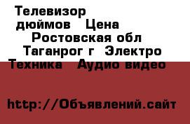 Телевизор TOSHIBA bomba 14 дюймов › Цена ­ 1 000 - Ростовская обл., Таганрог г. Электро-Техника » Аудио-видео   